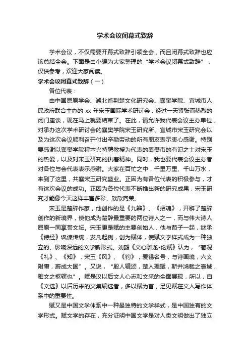学术会议闭幕式致辞