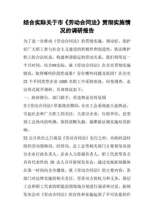 结合实际关于市《劳动合同法》贯彻实施情况的调研报告