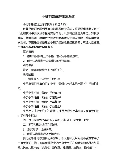 小班手指游戏五指歌教案