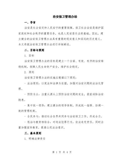 治安保卫管理办法