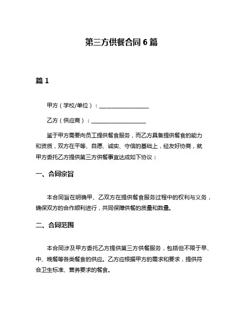 第三方供餐合同6篇