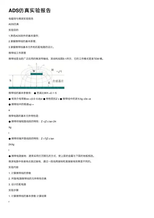 ADS仿真实验报告
