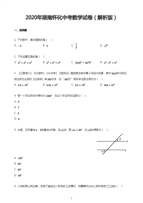 2020年湖南怀化中考数学试卷(解析版)