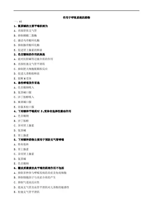 作用于呼吸系统的药物练习题