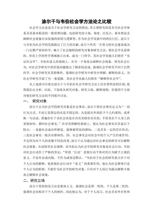 涂尔干与韦伯社会学研究方法之比较.doc