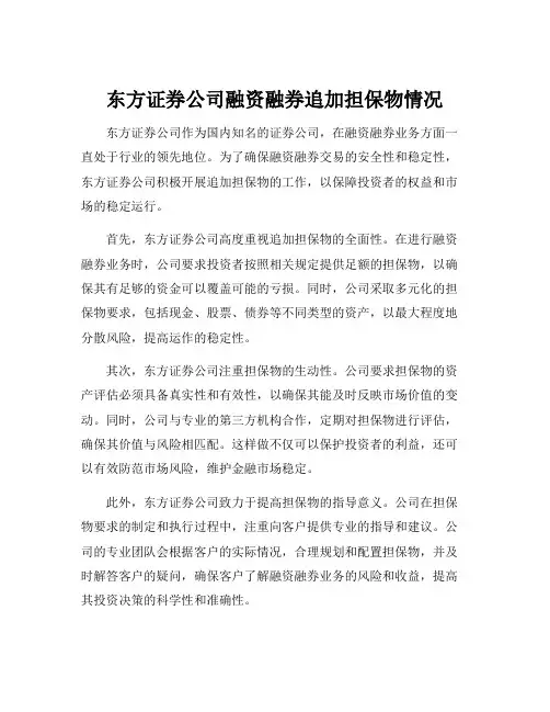东方证券公司融资融券追加担保物情况
