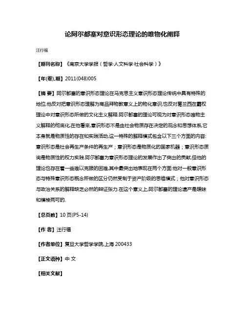 论阿尔都塞对意识形态理论的唯物化阐释