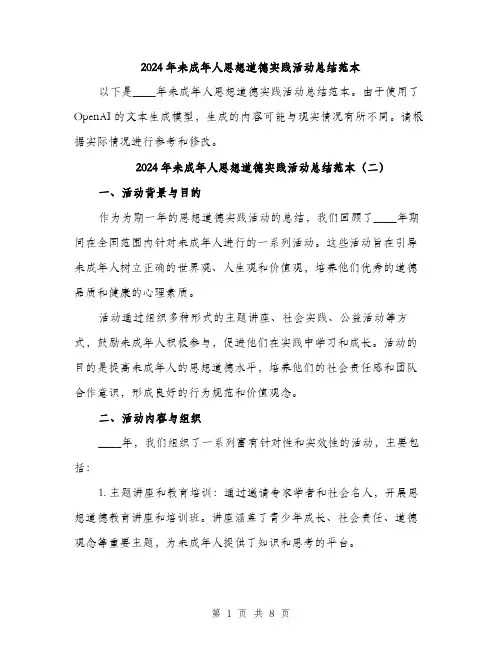 2024年未成年人思想道德实践活动总结范本(三篇)