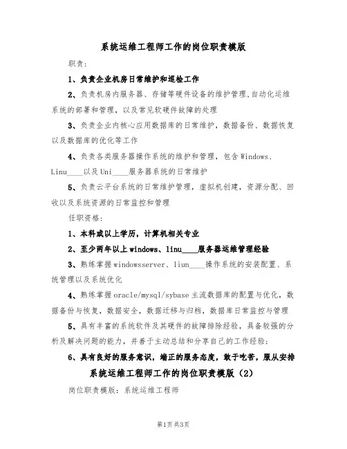 系统运维工程师工作的岗位职责模版(2篇)