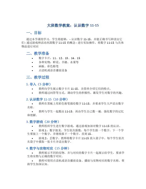 大班数学教案认识数字11-15