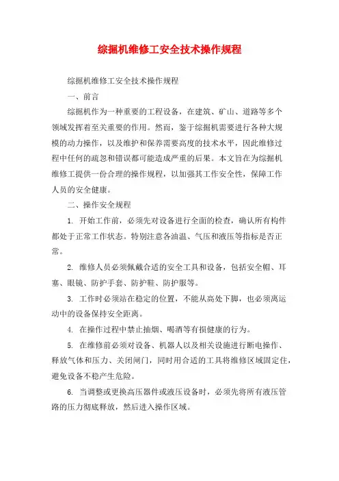 综掘机维修工安全技术操作规程