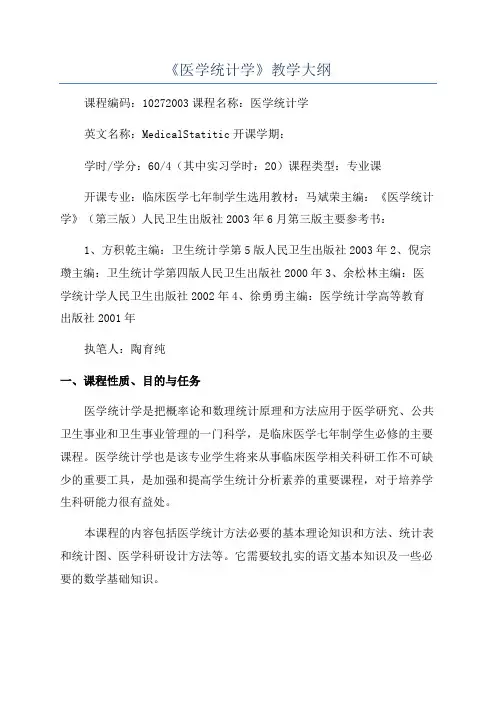 《医学统计学》教学大纲