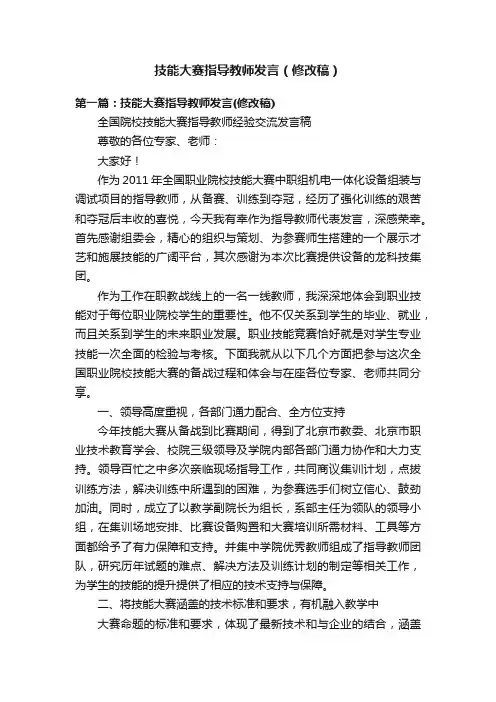 技能大赛指导教师发言（修改稿）