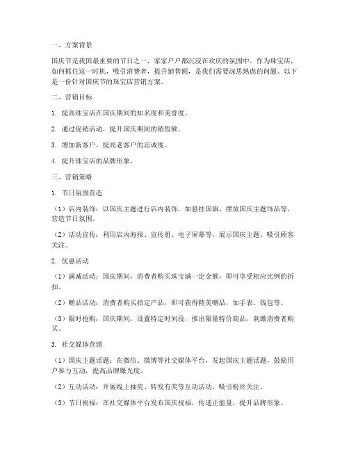 国庆节珠宝店的营销方案