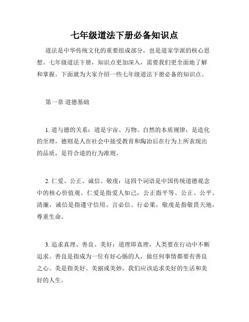 七年级道法下册必备知识点
