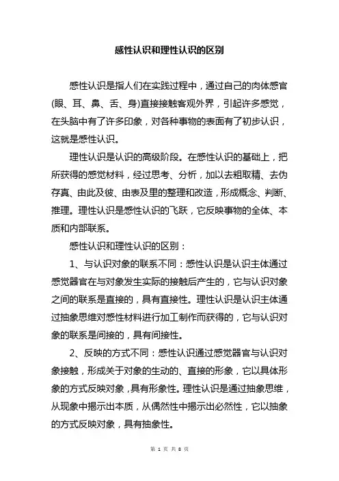 感性认识和理性认识的区别