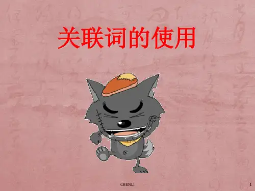 三年级关联词的使用PPT课件