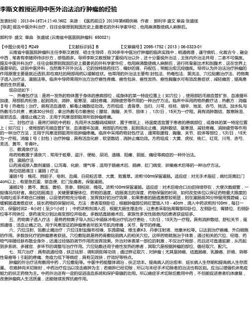 李斯文教授运用中医外治法治疗肿瘤的经验