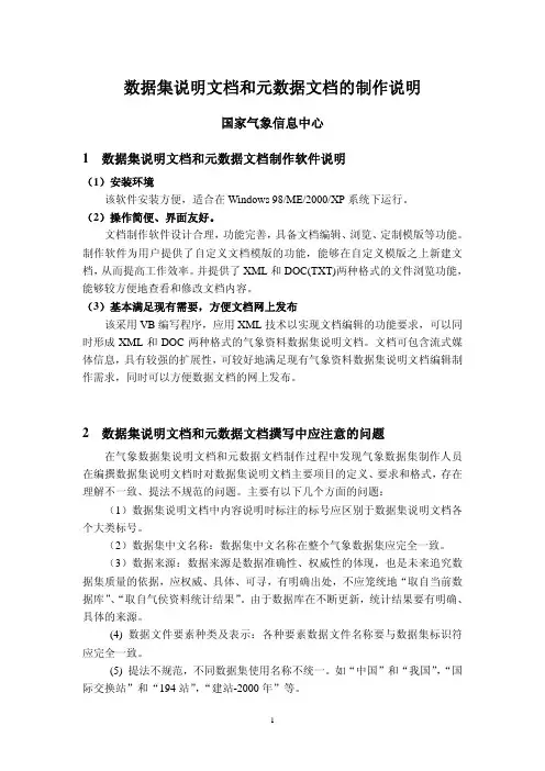 气象数据集说明文档和元数据文档的制作说明