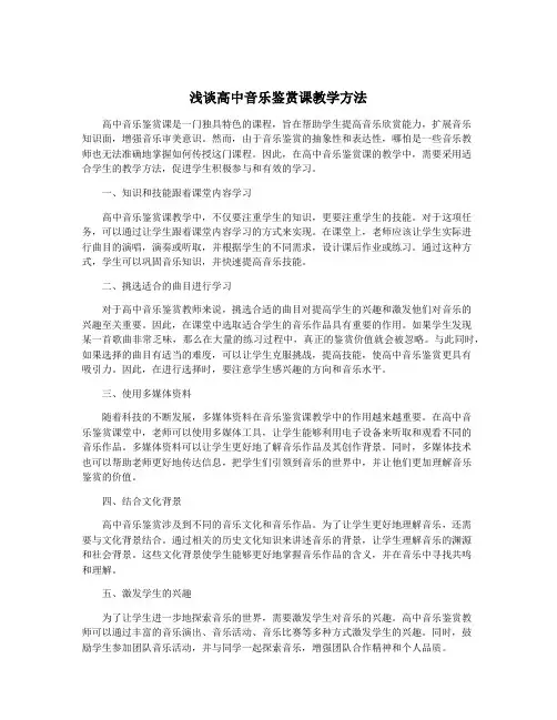 浅谈高中音乐鉴赏课教学方法