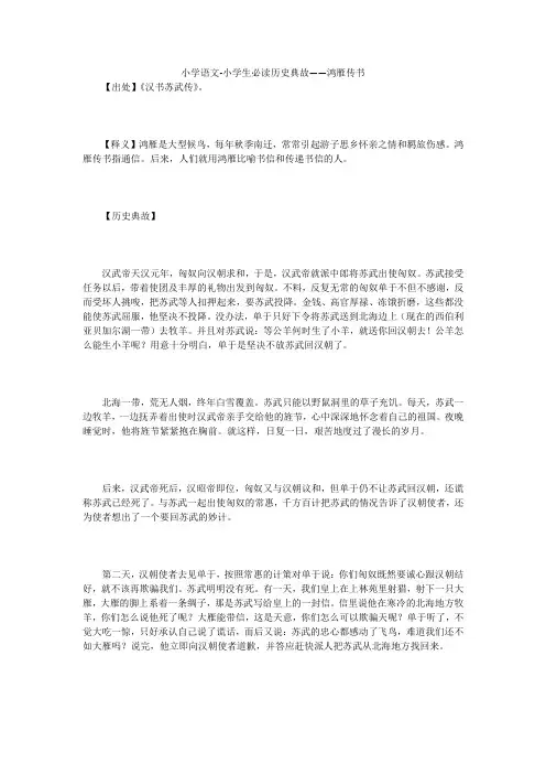 小学语文-小学生必读历史典故——鸿雁传书