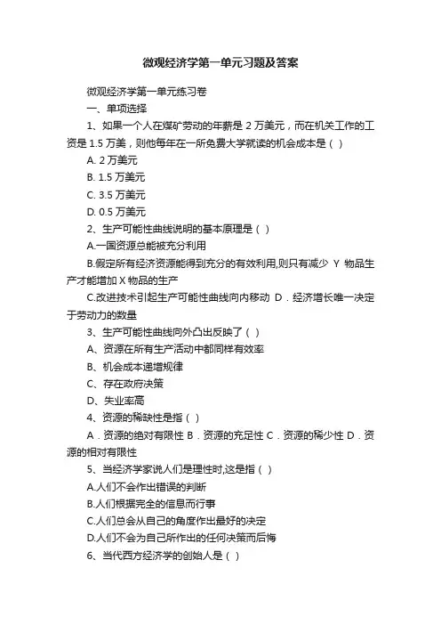 微观经济学第一单元习题及答案