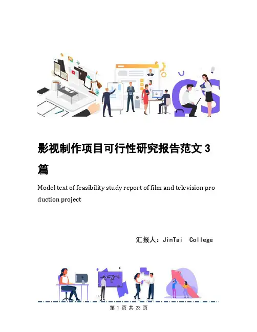 影视制作项目可行性研究报告范文3篇