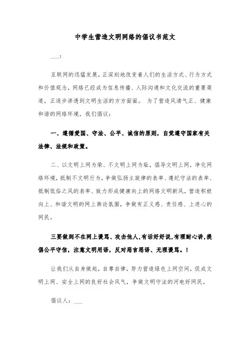 中学生营造文明网络的倡议书范文（2篇）