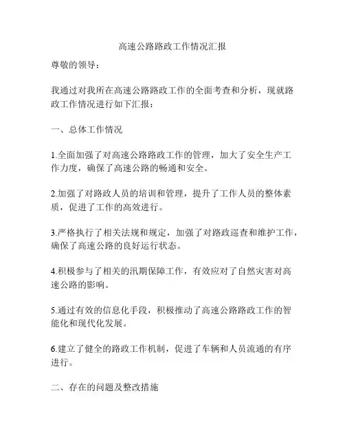 高速公路路政工作情况汇报