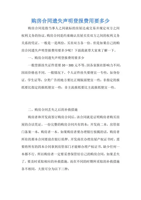购房合同遗失声明登报费用要多少