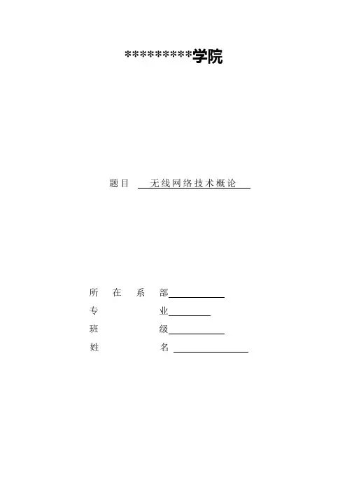 无线网络技术概论