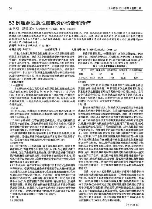 53例胆源性急性胰腺炎的诊断和治疗