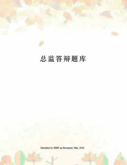 总监答辩题库
