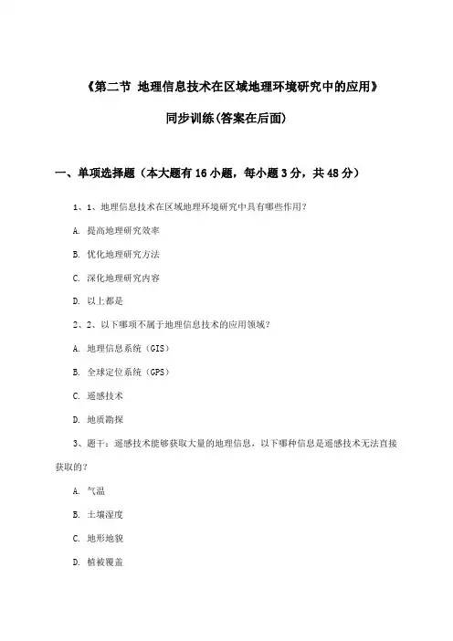《第二节 地理信息技术在区域地理环境研究中的应用》(同步训练)高中地理必修3