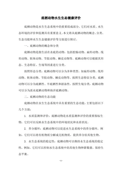 底栖动物水生生态健康评价