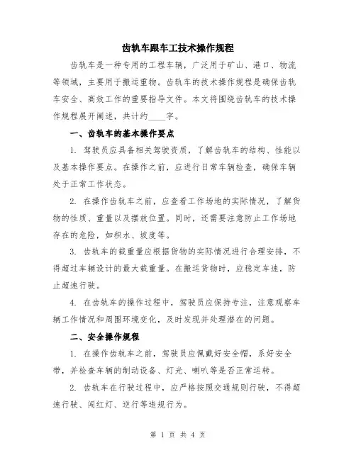 齿轨车跟车工技术操作规程