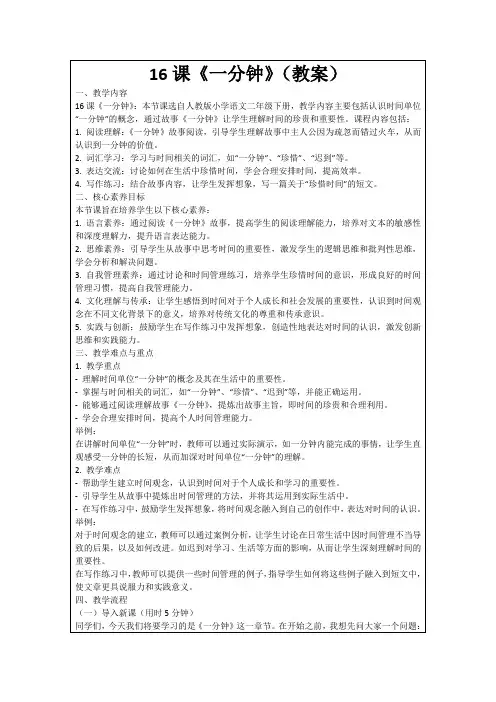 16课《一分钟》(教案)
