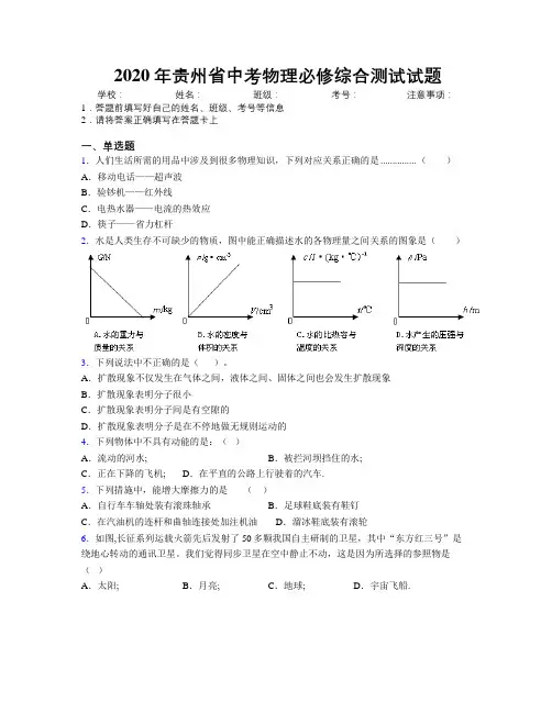2020年贵州省中考物理必修综合测试试题附解析