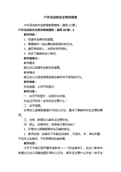 户外活动的安全教育教案