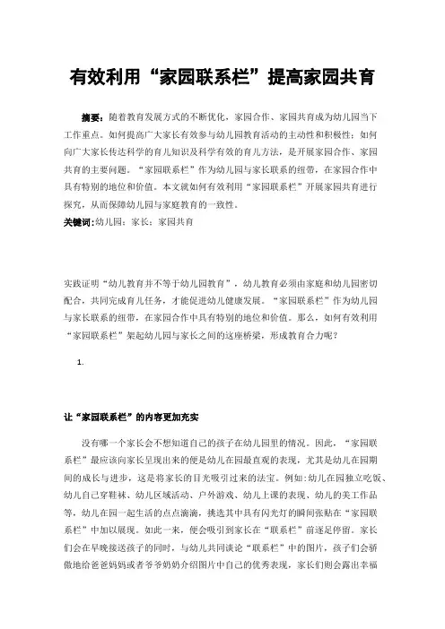 有效利用“家园联系栏”提高家园共育