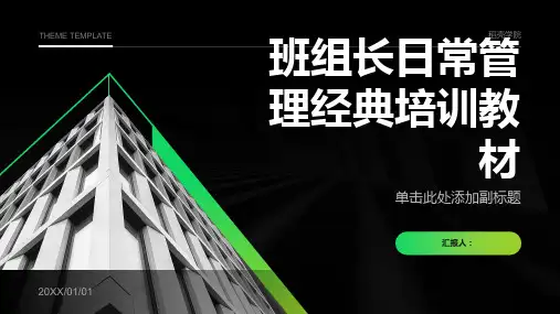 班组长日常管理经典培训教材