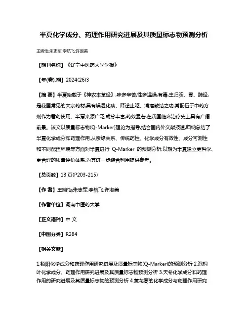 半夏化学成分、药理作用研究进展及其质量标志物预测分析