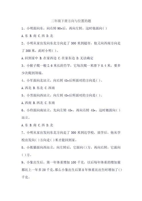 二年级下册方向与位置的题