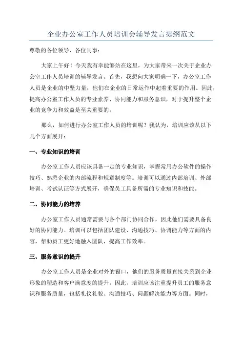 企业办公室工作人员培训会辅导发言提纲范文