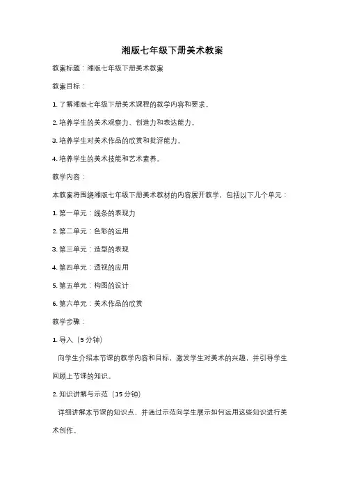 湘版七年级下册美术教案