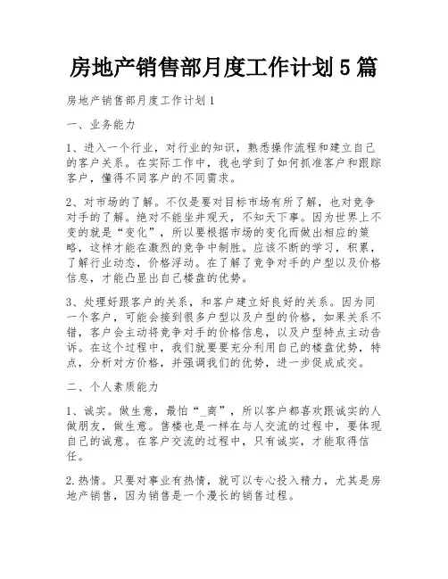 房地产销售部月度工作计划5篇