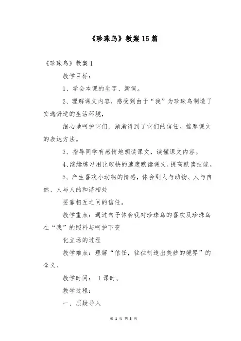 《珍珠鸟》教案15篇