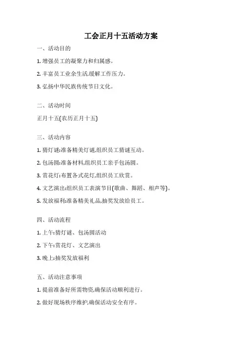 工会正月十五活动方案