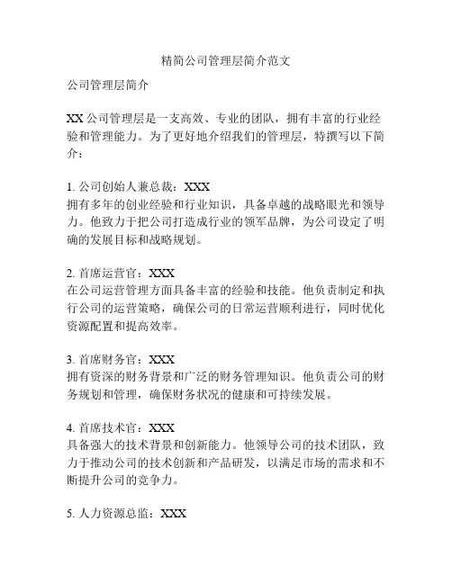 精简公司管理层简介范文