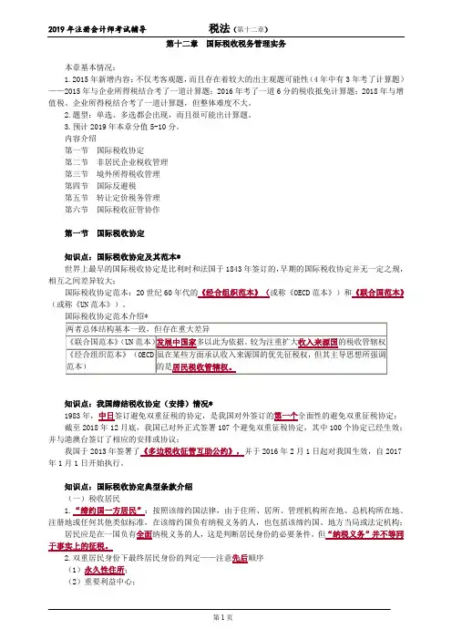 注册会计师 CPA 税法  章节详细讲解 带思维导图 第十二章 国际税收税务管理实务